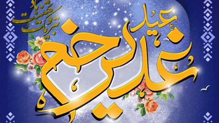 برگزاری مراسم عید غدیر خم در مرکز پزشکی، آموزشی و درمانی لقمان حکیم 